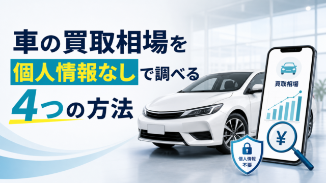 車の買取相場を個人情報なしで調べる方法を解説するアイキャッチ