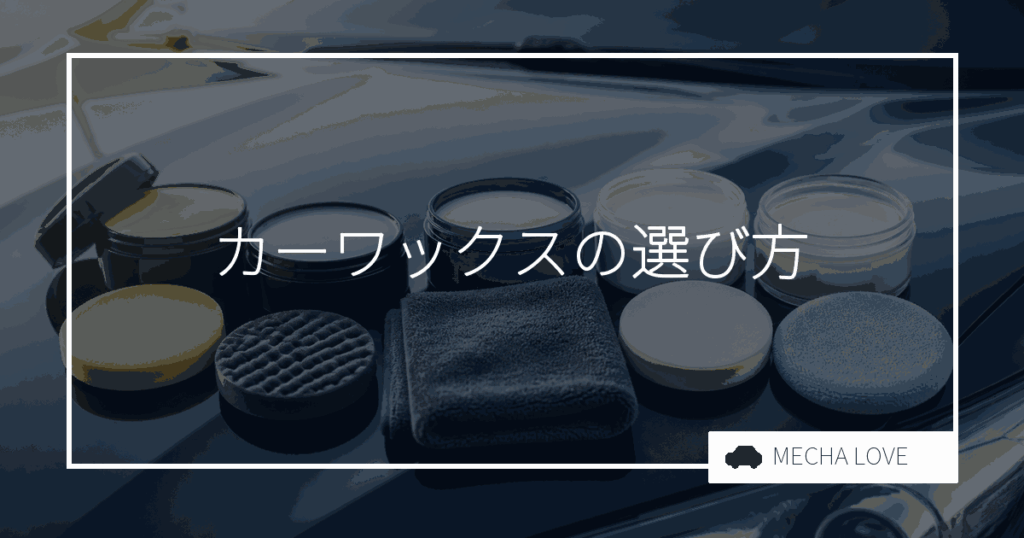 カーワックスおすすめランキング【初心者でも簡単！】
