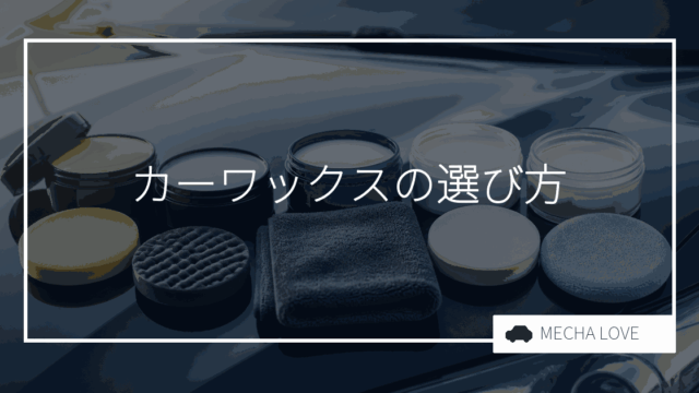 カーワックスおすすめランキング【初心者でも簡単!】