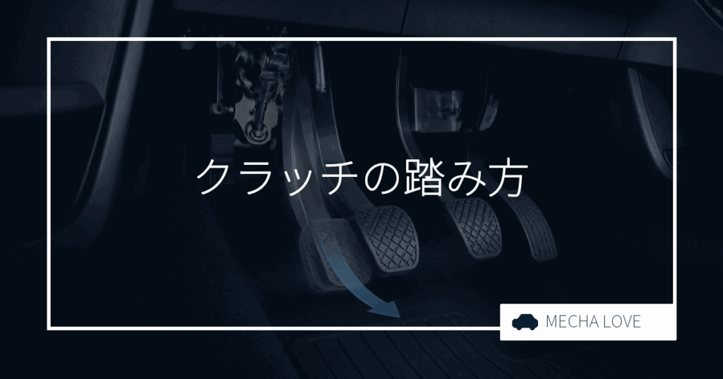 クラッチの踏み方を整備士が解説|エンストしない基本操作と半クラのコツ