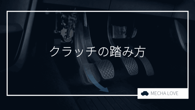 クラッチの踏み方を整備士が解説｜エンストしない基本操作と半クラのコツ
