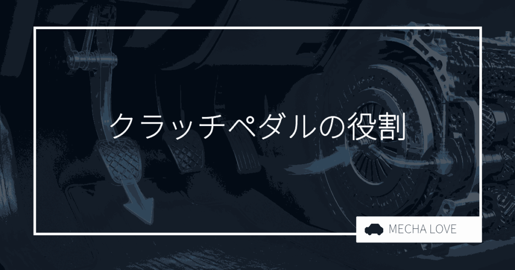 クラッチペダルとは？役割・仕組みから半クラッチのコツ・寿命のサインまで整備士が解説