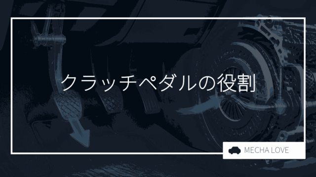 クラッチペダルとは？役割・仕組みから半クラッチのコツ・寿命のサインまで整備士が解説
