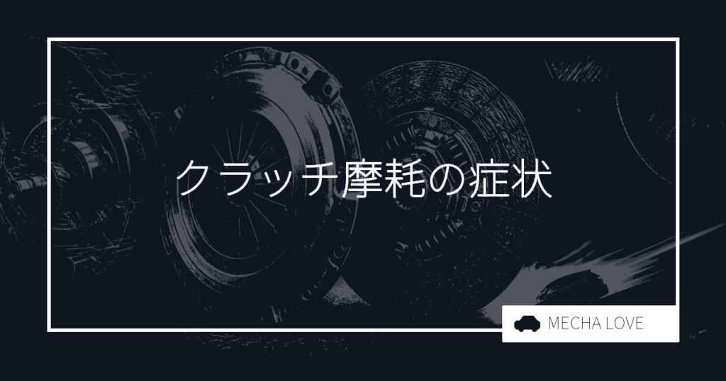 クラッチ摩耗の症状と原因｜滑りの見分け方・寿命・交換費用を整備士が解説