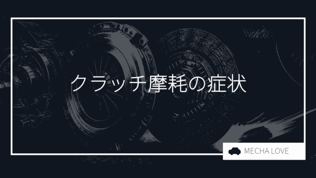 クラッチ摩耗の症状と原因｜滑りの見分け方・寿命・交換費用を整備士が解説