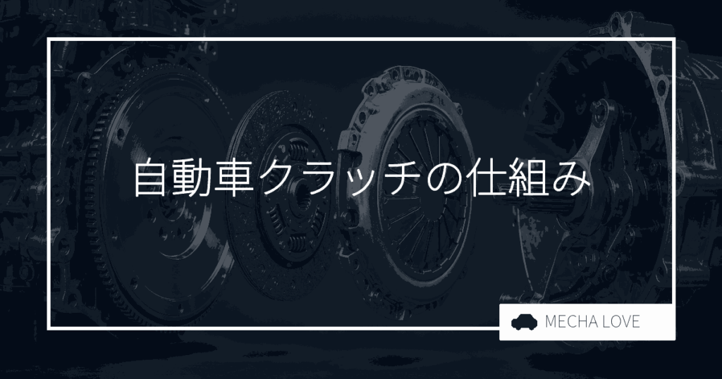 自動車のクラッチとは?基本的な仕組みや原理を完全解説