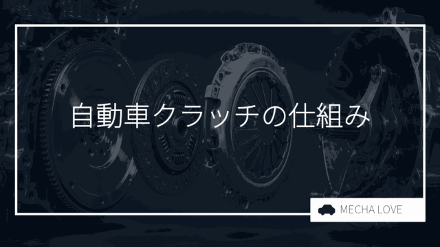 自動車のクラッチとは?基本的な仕組みや原理を完全解説