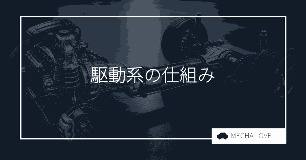 駆動系とは?エンジンの力をタイヤに伝える仕組みを整備士が解説
