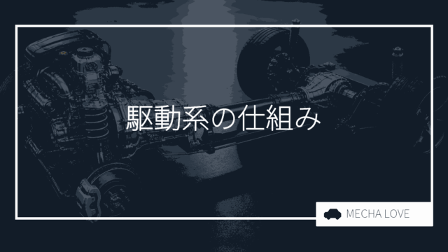 駆動系とは？エンジンの力をタイヤに伝える仕組みを整備士が解説