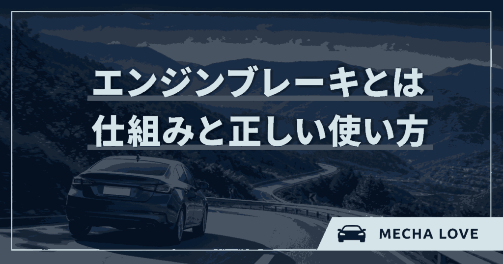 エンジンブレーキの仕組みと下り坂での使い方を解説するアイキャッチ