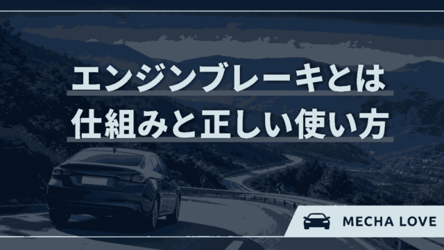 エンジンブレーキの仕組みと下り坂での使い方を解説するアイキャッチ