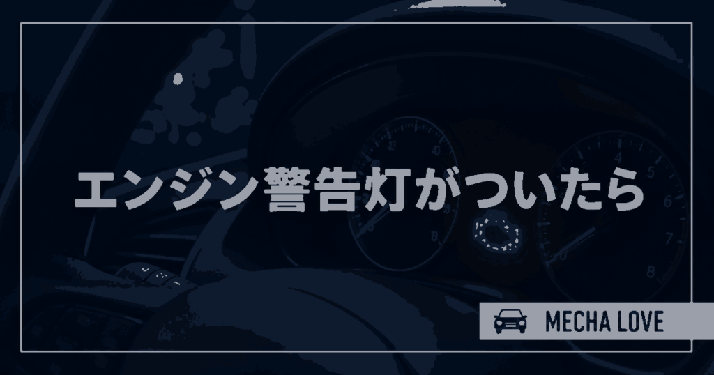 エンジン警告灯が点灯・点滅したときの原因と対処法