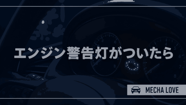 エンジン警告灯が点灯・点滅したときの原因と対処法
