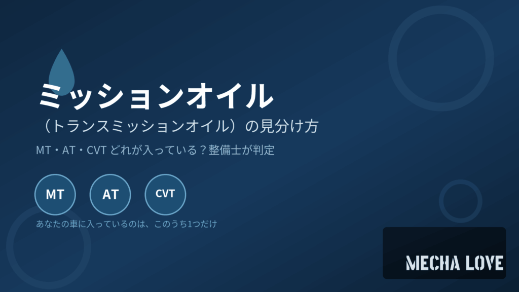 ミッションオイル（トランスミッションオイル）の見分け方、MT・AT・CVTのアイキャッチ