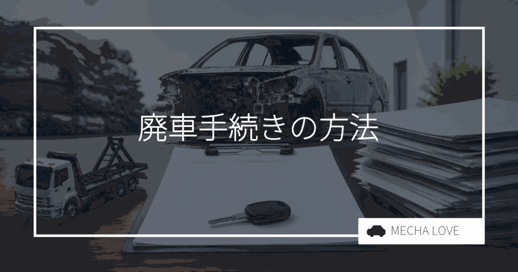 廃車の手続き方法は?普通車・軽自動車の必要書類と流れを整備士が解説