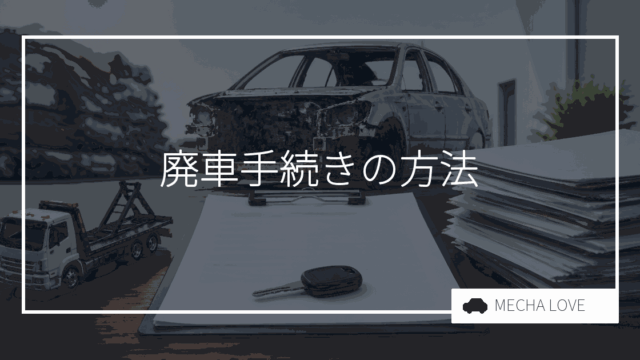 廃車の手続き方法は?普通車・軽自動車の必要書類と流れを整備士が解説