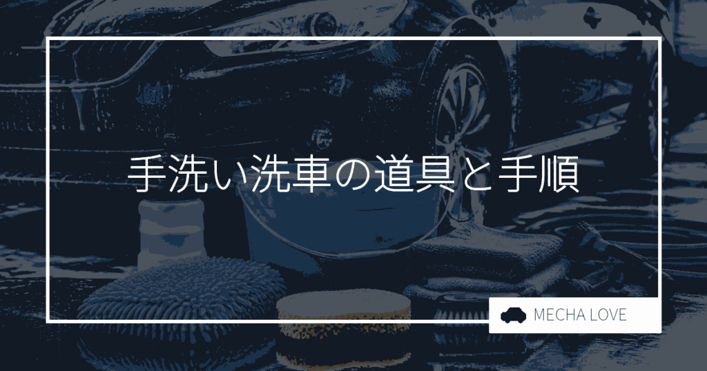 初心者でもできる!プロ並みの手洗い洗車テクニックと必須道具ガイド