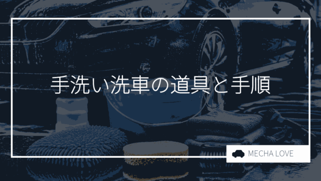 初心者でもできる！プロ並みの手洗い洗車テクニックと必須道具ガイド