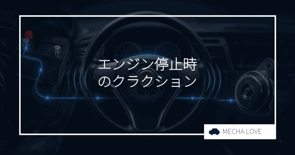 クラクションはエンジンオフでも鳴る?仕組み・鳴らない原因・対処法を整備士が解説