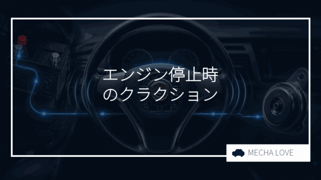 クラクションはエンジンオフでも鳴る？仕組み・鳴らない原因・対処法を整備士が解説
