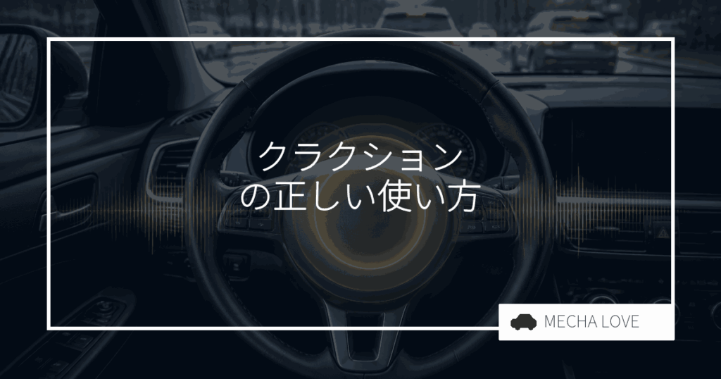 クラクションは違法?鳴らしていい場面・ダメな場面を整備士が解説