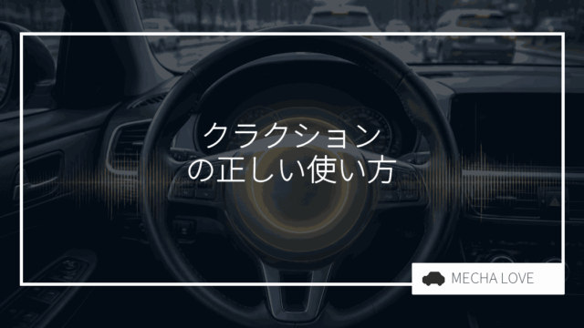 クラクションは違法?鳴らしていい場面・ダメな場面を整備士が解説