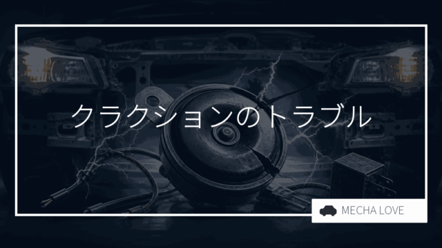 クラクションのトラブル|鳴らない・鳴りっぱなしの原因と対処法を整備士が解説