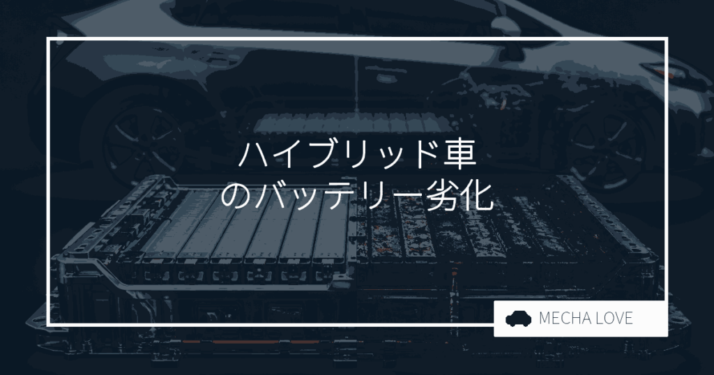 ハイブリッド車のバッテリー劣化症状とは?整備士が教える見分け方と交換の目安
