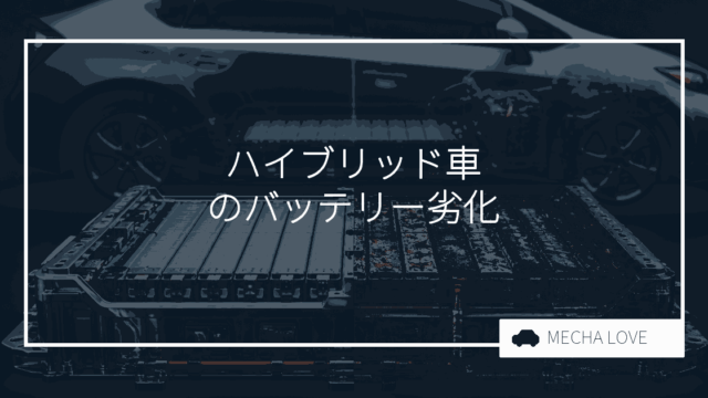 ハイブリッド車のバッテリー劣化症状とは?整備士が教える見分け方と交換の目安