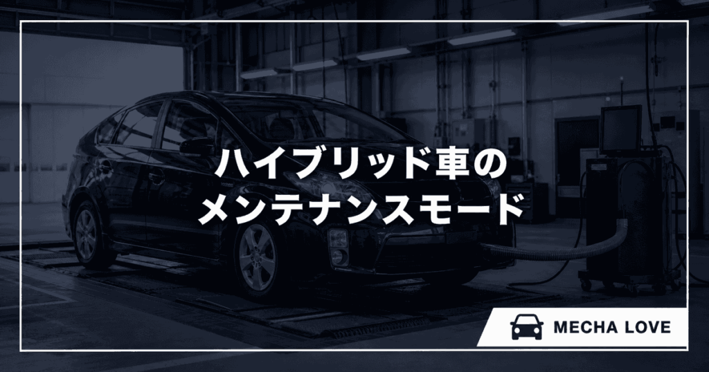 ハイブリッド車のメンテナンスモードとは?車検で使う理由・やり方・解除方法