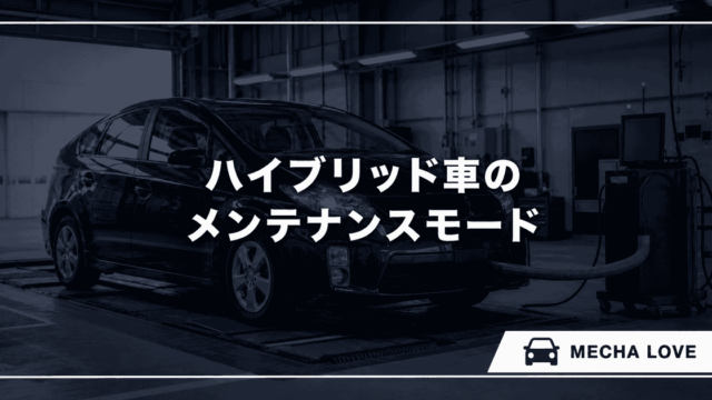 ハイブリッド車のメンテナンスモードとは?車検で使う理由・やり方・解除方法