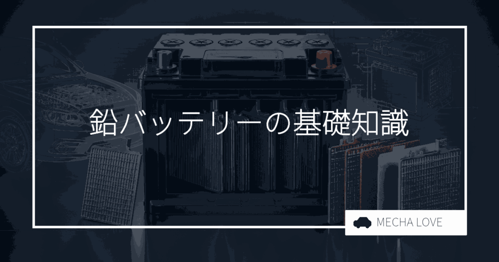 バッテリー鉛の基礎知識!寿命から交換、処分まで徹底解説