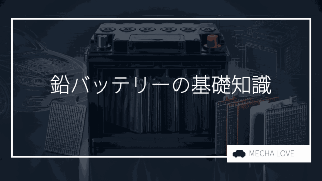 バッテリー鉛の基礎知識！寿命から交換、処分まで徹底解説