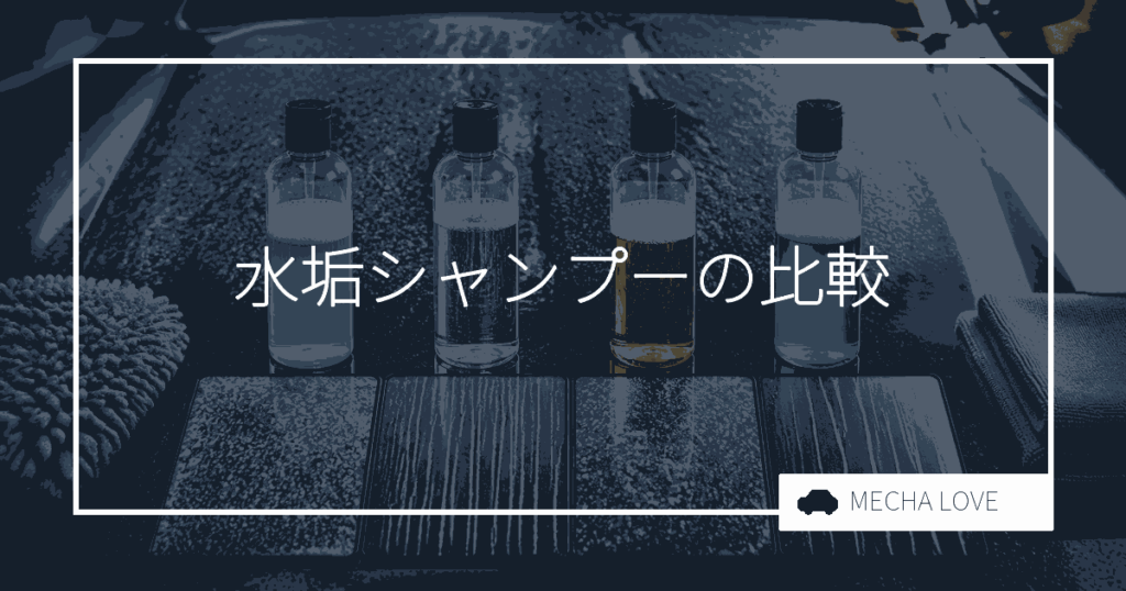 水垢シャンプーおすすめ3選!整備士が選んだ効果抜群の商品を徹底比較
