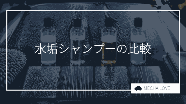 水垢シャンプーおすすめ3選!整備士が選んだ効果抜群の商品を徹底比較