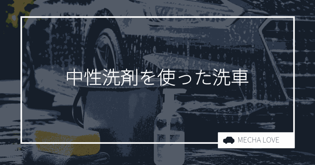 【手軽で安全】自宅でコストを抑えた洗車方法と中性洗剤の使い方