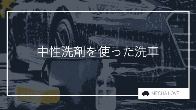 【手軽で安全】自宅でコストを抑えた洗車方法と中性洗剤の使い方