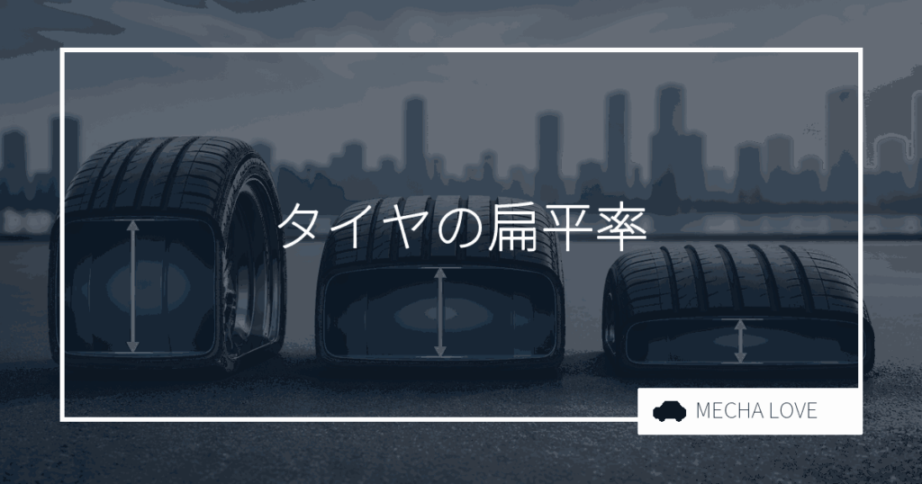 タイヤの扁平率とは？安全性・乗り心地・見た目を左右する選び方と影響