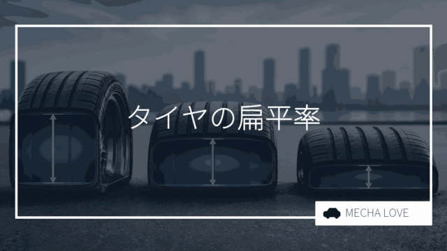 タイヤの扁平率とは？安全性・乗り心地・見た目を左右する選び方と影響