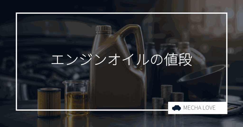 エンジンオイルの値段はいくら?缶と量り売りの実売価格を整備士が解説【2026年版】