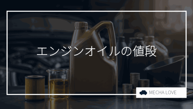 エンジンオイルの値段はいくら?缶と量り売りの実売価格を整備士が解説【2026年版】
