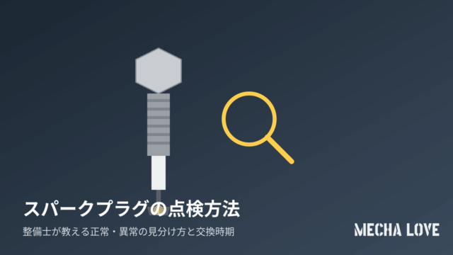 スパークプラグの点検方法とは？正常/異常の見分け方から交換時期まで整備士が解説