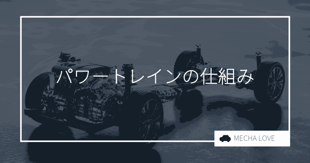 パワートレインとは?車を動かす仕組みと構成部品を整備士がわかりやすく解説