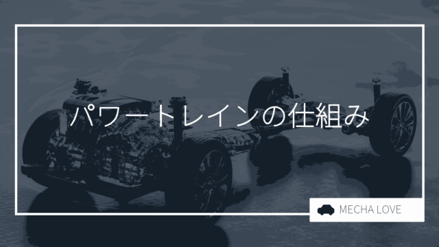 パワートレインとは？車を動かす仕組みと構成部品を整備士がわかりやすく解説