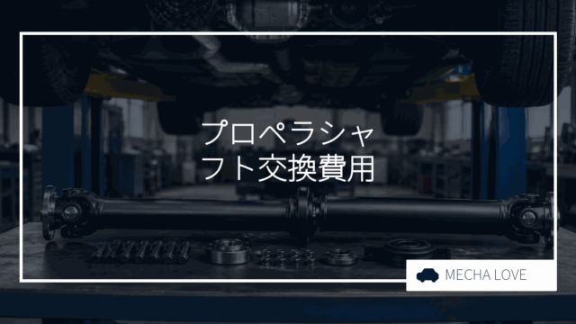 プロペラシャフト交換費用はいくら？相場・内訳・安く抑えるコツを整備士が解説