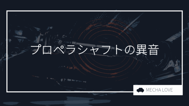 プロペラシャフトの異音は放置NG！音別の原因・危険度と整備士の見分け方を解説