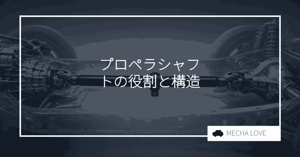 プロペラシャフトとは？役割・構造・異音の見分け方を整備士が解説