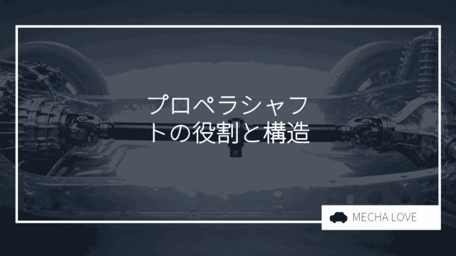 プロペラシャフトとは？役割・構造・異音の見分け方を整備士が解説