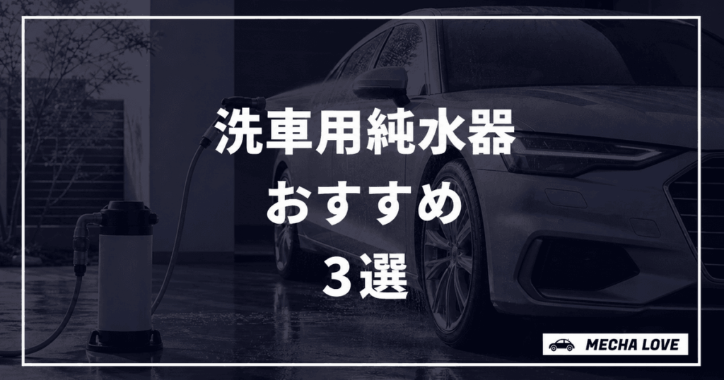 洗車用純水器おすすめ3選のアイキャッチ