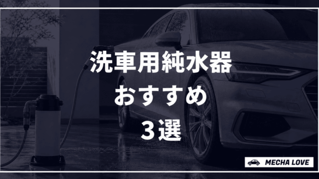 洗車用純水器おすすめ3選のアイキャッチ
